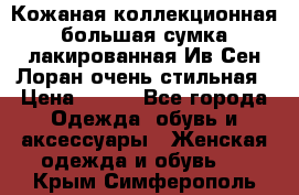 Кожаная коллекционная большая сумка лакированная Ив Сен Лоран очень стильная › Цена ­ 600 - Все города Одежда, обувь и аксессуары » Женская одежда и обувь   . Крым,Симферополь